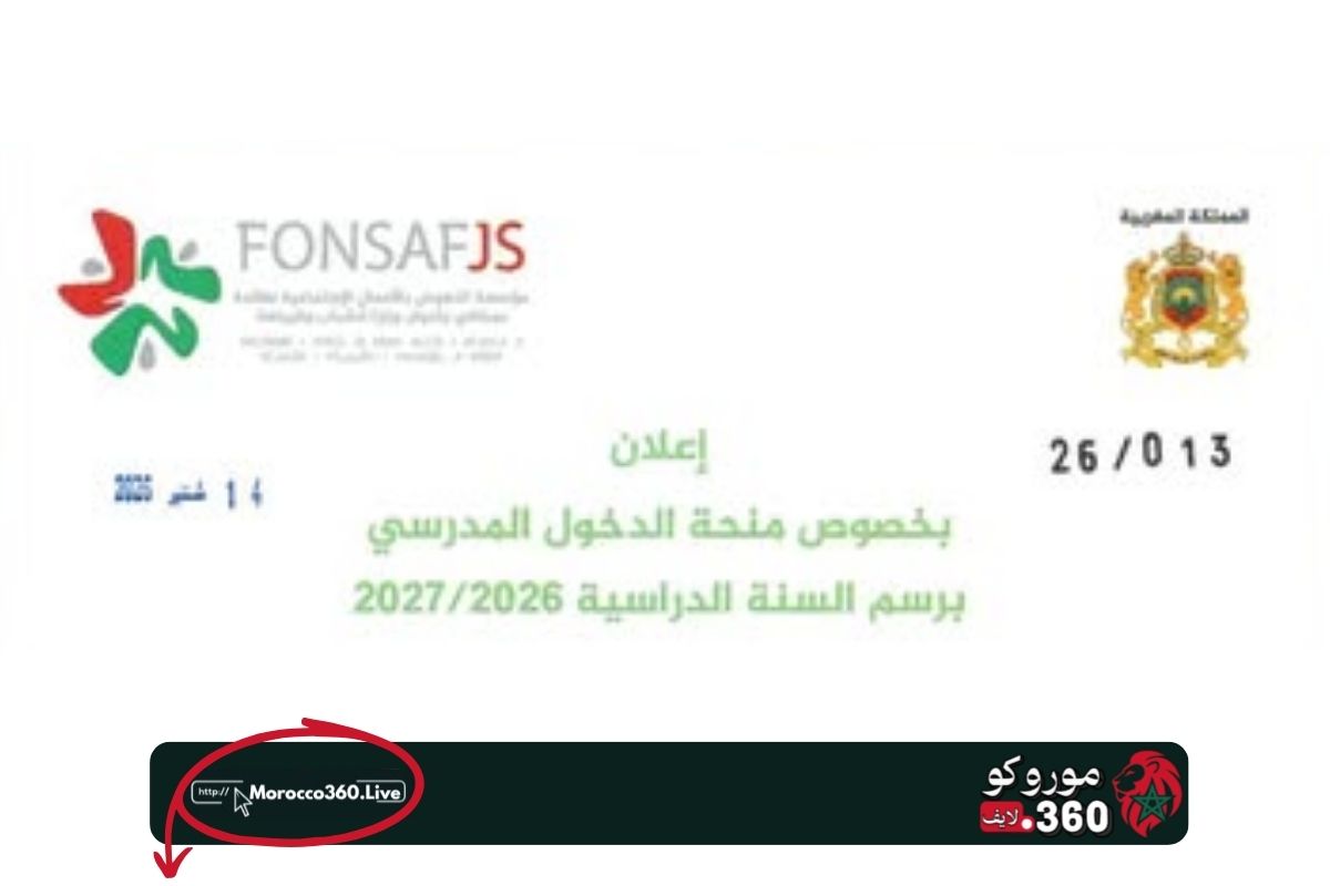 منحة الدخول المدرسي 2026-2027.. مؤسسة موظفي وزارة الشباب والرياضة تحدد الشروط وآخر أجل