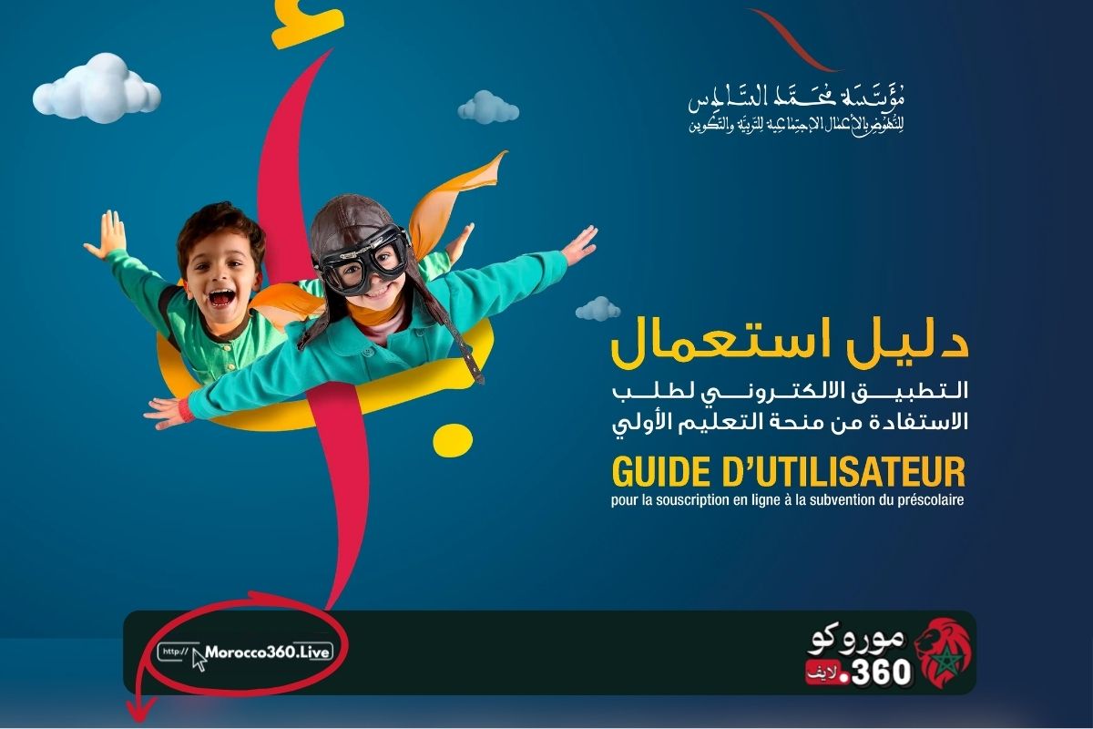 منحة التعليم الأولي 2026-2027.. مؤسسة محمد السادس تحدد موعد وآلية التسجيل