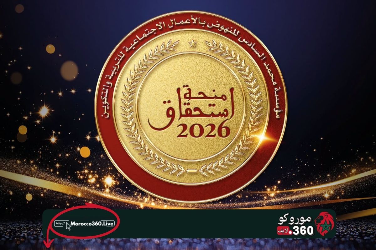 منحة «استحقاق» 2026-2027.. الترشح لفائدة أبناء منخرطي مؤسسة محمد السادس مستمر إلى غاية 30 شتنبر