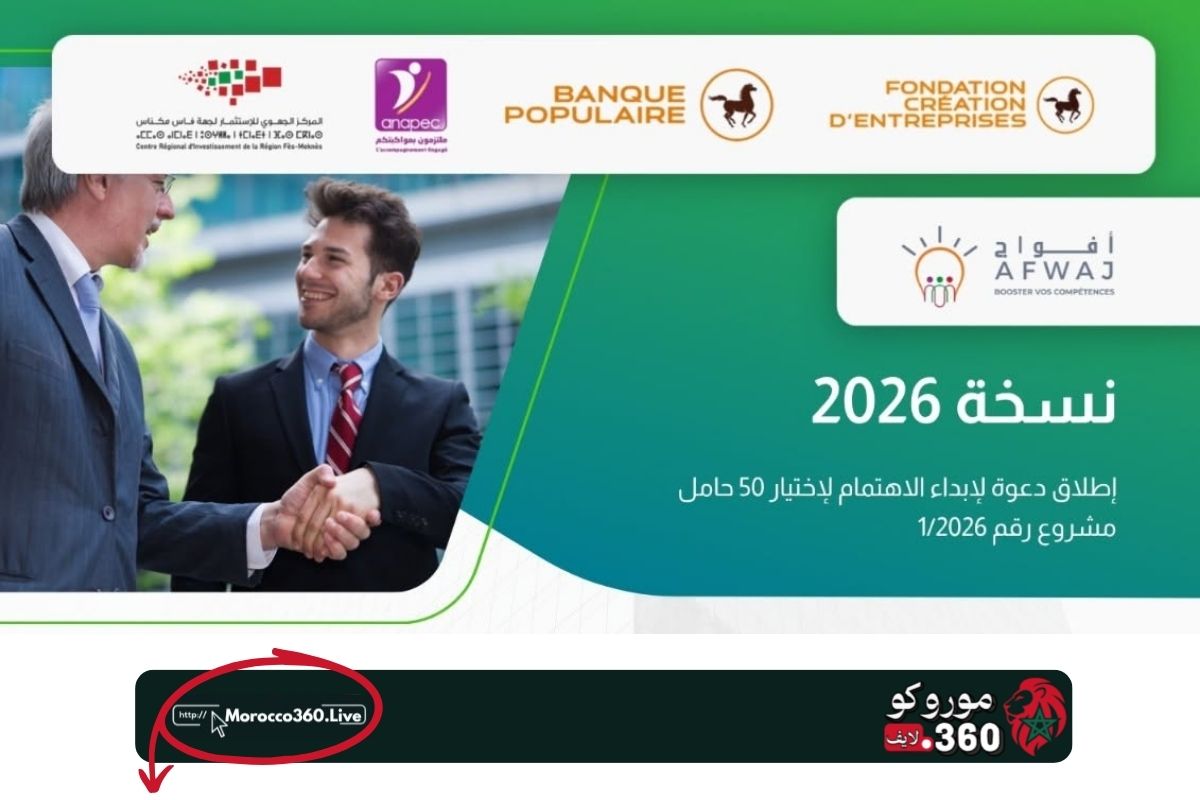 برنامج «أفواج» بفاس-مكناس يفتح باب الترشيح أمام حاملي المشاريع برسم دورة 2026