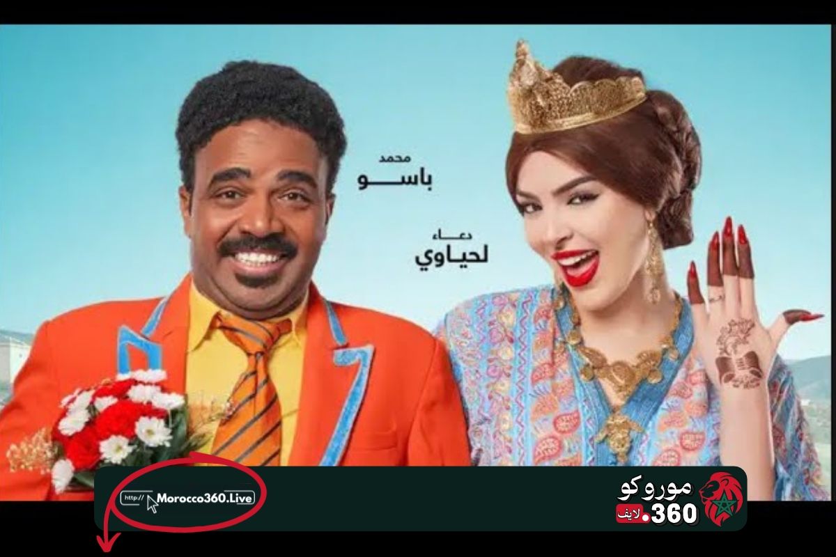 القاعات السينمائية المغربية تستقبل الفيلم الكوميدي الجديد “آية وهادي” لـ محمد باسو في 28 أكتوبر